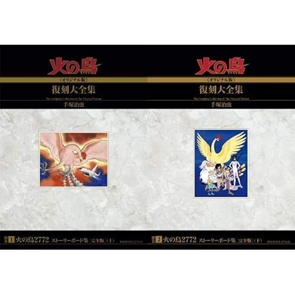 Amazon.co.jp: 火の鳥≪オリジナル版≫復刻大全集 鳳凰編 : 手塚治虫: 本